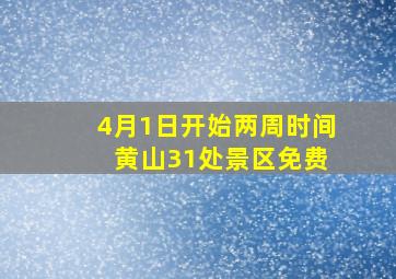 4月1日开始两周时间 黄山31处景区免费